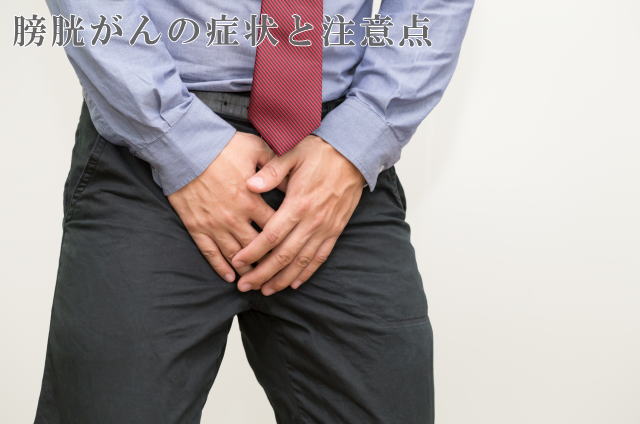 膀胱がんの症状や注意点