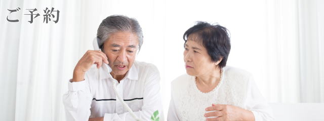 ご予約