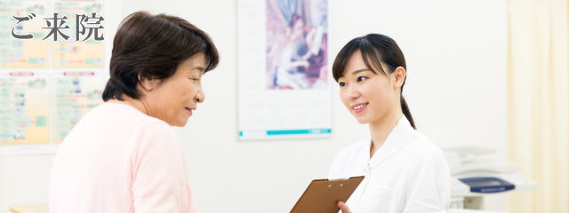 ご来院