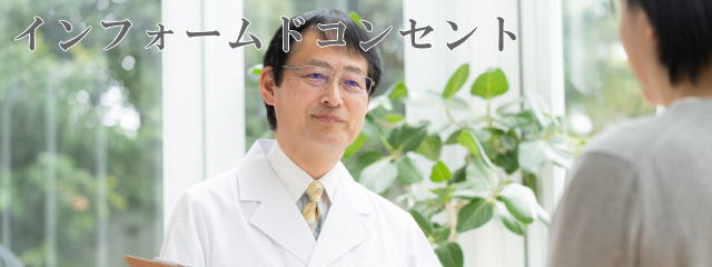 インフォームドコンセント