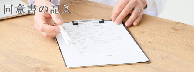 同意書の記入