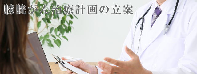 今後の膀胱がん治療計画について