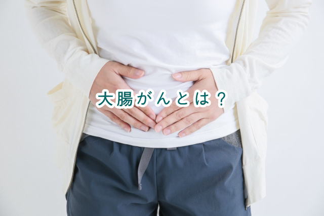 大腸がんとは