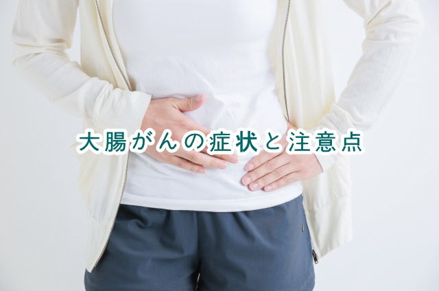 大腸がんの症状や注意点