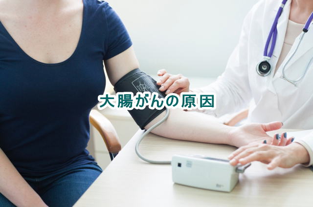 大腸がんの原因