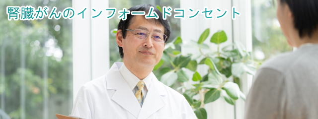 インフォームドコンセント