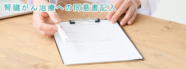 同意書の記入
