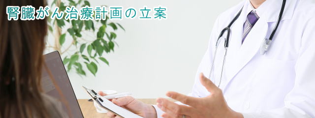 今後の腎臓がん治療計画について