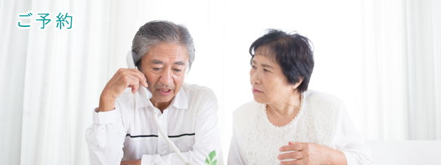 ご予約
