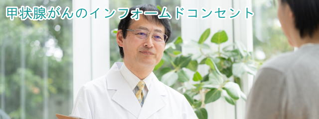 インフォームドコンセント