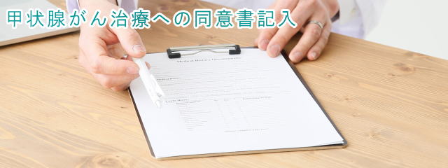同意書の記入