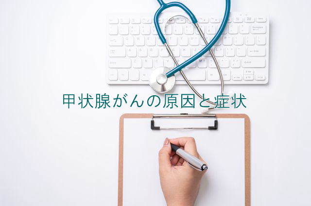 甲状腺がんの原因