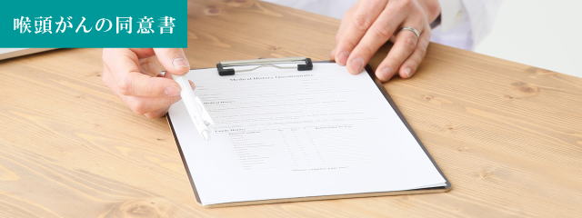 同意書の記入