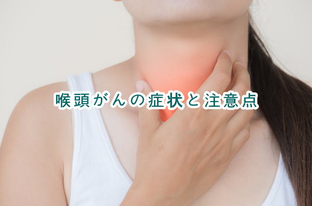 喉頭がんの症状や注意点