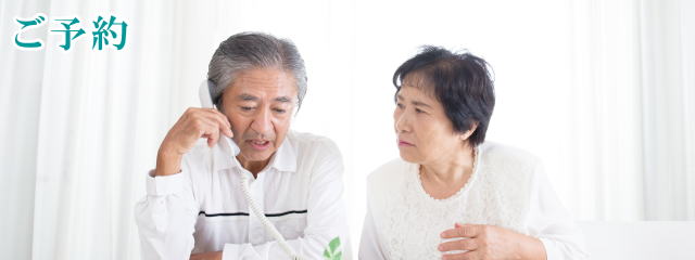 ご予約