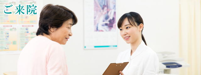 ご来院