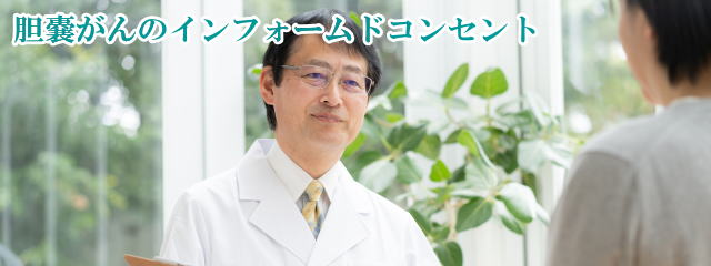 インフォームドコンセント