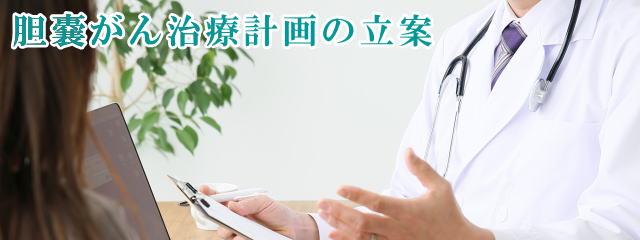 今後の胆嚢がん・胆道がん治療計画について