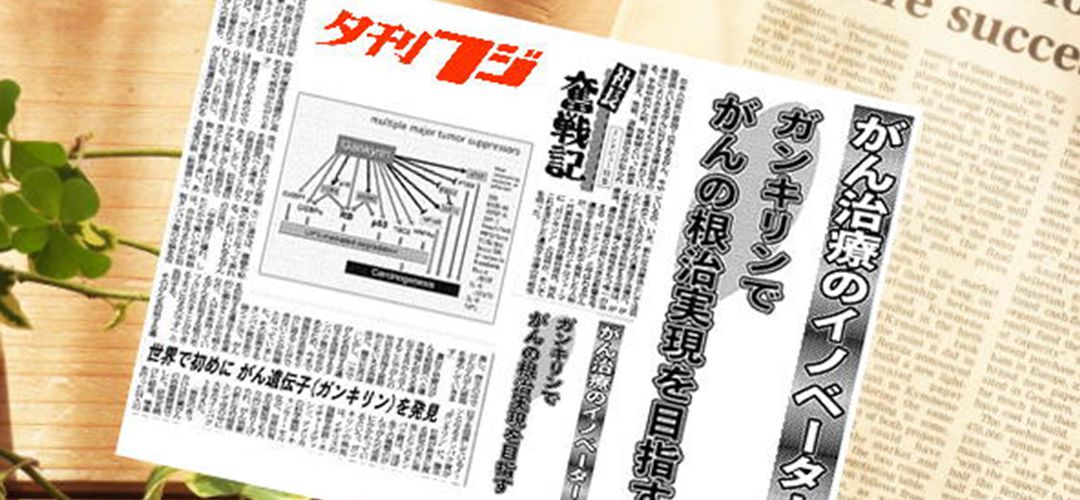 ガンキリンについての取材実績(夕刊フジ)
