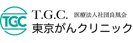 TGC東京がんクリニックはがん治療・相談専門院