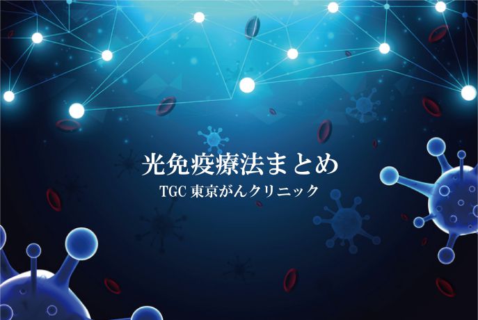 多岐に渡る治療方法からコーディネート